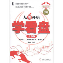 从零开始学看盘(全彩版)