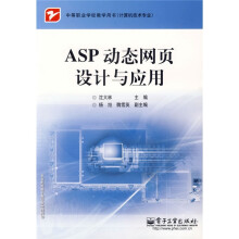 中等职业学校教学用书·计算机技术专业:ASP动态网页设计与应用