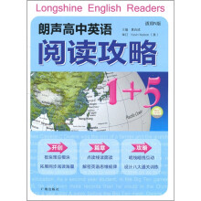 朗声高中英语阅读攻略1+5(附参考答案)