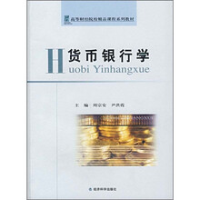 高等财经院校精品课程系列教材:货币银行学