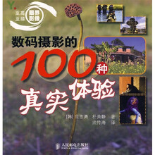 数码摄影的100种真实体验