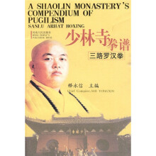少林寺拳谱(三路罗汉拳)