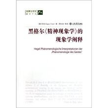 黑格尔《精神现象学》的现象学阐释