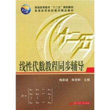 线性代数教程同步辅导