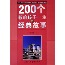200个影响孩子一生的经典故事：中国卷