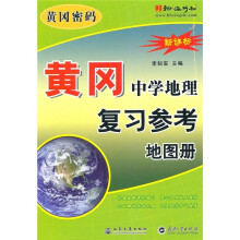 黄冈密码：黄冈中学地理复习参考地图册（新课标）