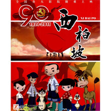 西柏坡（1921－2011）