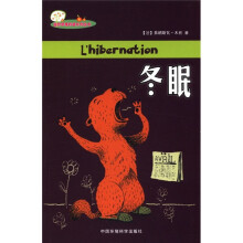 迷你苹果科普系列丛书:冬眠