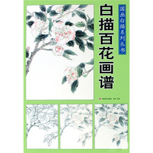 白描百花画谱