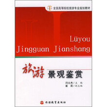 旅游景观鉴赏