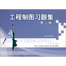 工程制图习题集(第2版)