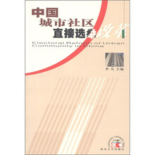 中国城市社区直接选举改革