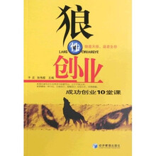 狼性创业：成功创业10堂课