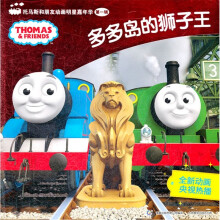 托马斯和朋友动画明星嘉年华：多多岛的狮子王