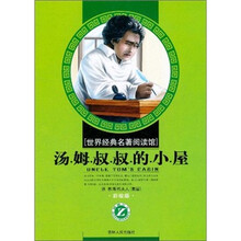 汤姆叔叔的小屋（彩绘版）/世界经典名著阅读馆