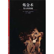 发现之旅·炼金术：伟大的奥秘