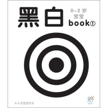 0-2岁宝宝book:黑白1