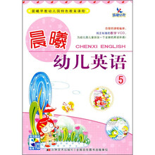 晨曦幼儿英语5（附VCD光盘）