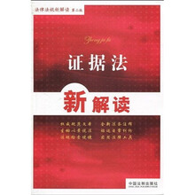 证据法新解读