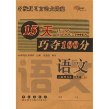 15天巧夺100分·语文：6年级（上）（人教课标版）