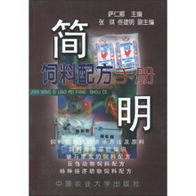 简明饲料配方手册