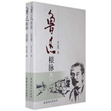 鲁迅根脉（套装上下卷）