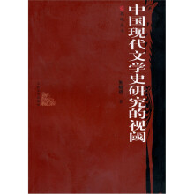 中国现代文学史研究的视阈