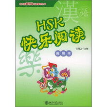 北大版HSK应试辅导丛书:HSK快乐阅读(高级本)