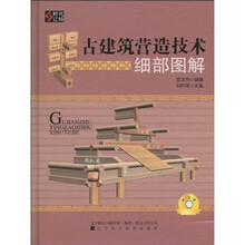 古建筑营造技术细部图解（附光盘1张）