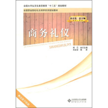 全国职业院校礼仪修养系列规划教材：商务礼仪