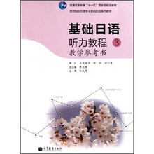 高等院校日语专业基础阶段系列教材：基础日语听力教程3（教学参考书）