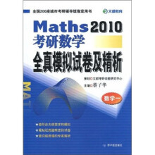 2010考研数学全真模拟试卷及精析（数学1）