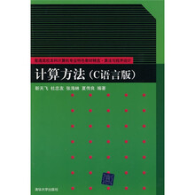 普通高等本科计算机专业特色教材精选·算法与程序设计：计算方法（C语言版）
