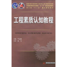 工程素质认识教程