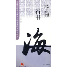 名碑名帖实用速成大格集字帖?锦言精华:赵孟頫行书