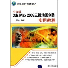 计算机基础与实训教材系列:中文版3ds Max 2009三维动画创作实用教程