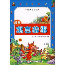 经典早早读:经典寓言故事