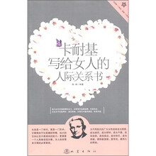 卡耐基写给女人的人际关系书