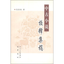 中古小说校释集稿