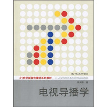 21世纪新闻传播学通用教材：电视导播学