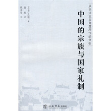 中国的宗族与国家礼制