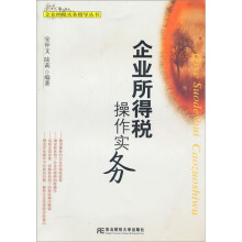 企业所得税操作实务
