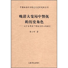 晚清大变局中督抚的历史角色：以中东部若干督抚为中心的研究/中国社会科学院近代史研究所专刊