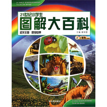 21世纪小学生图解大百科：恐龙王国·昆虫世界