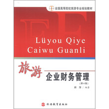 全国高等院校旅游专业规划教材：旅游企业财务管理（第4版）