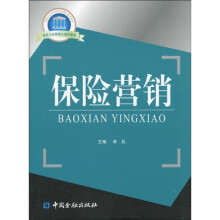 国家示范性高职院校重点建设教材·保险专业群核心课程教材：保险营销