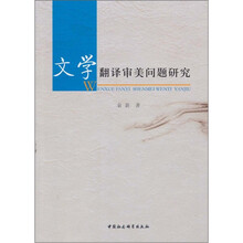 文学翻译审美问题研究