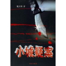 小城疑案