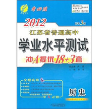 高考3测·2012江苏省普通高考学业水平测试冲A提优卷：历史（2012春）