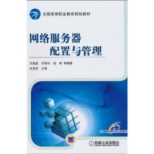 全国高等职业教育规划教材：网络服务器配置与管理